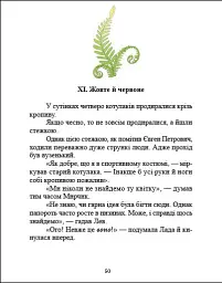 Котулаки і цвіт папороті - Галина Ткачук - мініатюра 5
