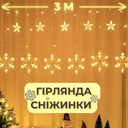 Світлодіодна гірлянда штора сніжинка Niki Light 3 метра завіса сніжинки та зірочки теплий білий - мініатюра 3