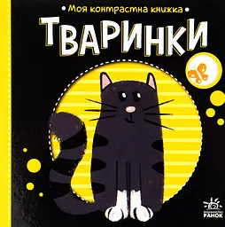 Моя контрастна книжка. Тваринки