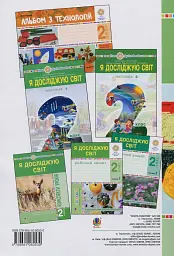 Я досліджую світ. Технології. 2 клас. Конспекти уроків - мініатюра 2