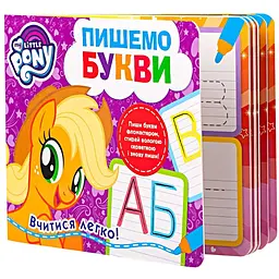 Пишемо букви. Пиши-стирай My Little Pony (120857)