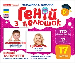 Емоції та почуття. Геній з пелюшок -