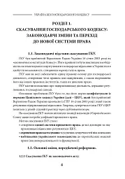 Україна без Господарського кодексу - Людмила Григоренко - мініатюра 5