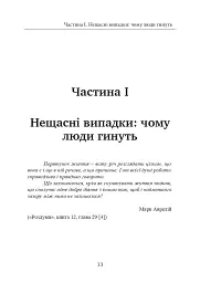 Залишитися в живих. Психологія поведінки в екстремальних ситуаціях. Правдиві історії про дивовижну стійкість і випадкову смерть - мініатюра 14