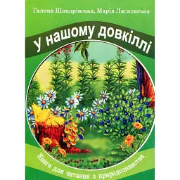 У нашому довкіллі. Книга для читання з природознавства - Галина Шандрівська