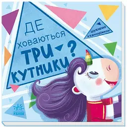 Дитяча книжечка "Шукаємо з єдинорогом, де ховаються трикутники?" 1345007