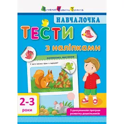 Навчалочка. Тести з наліпками. 2-3р -