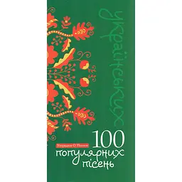 100 популярних українських пісень