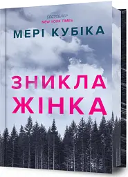 Зникла жінка. Limited edition - Мері Кубіка - мініатюра 2