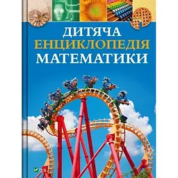 Дитяча енциклопедія математики