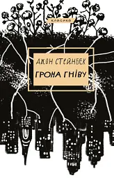 Грона гніву - Джон Стейнбек | BookChef, книга українською, нова, тверда