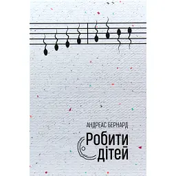 Робити дітей - Андреас Бернард