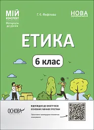 Матеріали до уроків. Етика. 6 клас