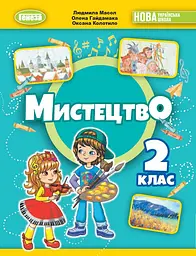 Мистецтво. 2 клас. Підручник з інтегрованого курсу. Колотило О., Гайдамака О., Масол Л.