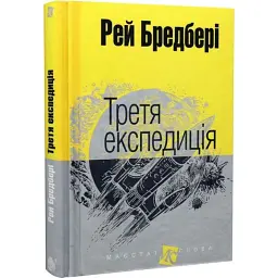 Третя експедиція - Рей Бредбері | Навчальна книга - Богдан, книга українською, нова, тверда