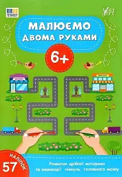 Малюємо двома руками. 6+ - - мініатюра 4