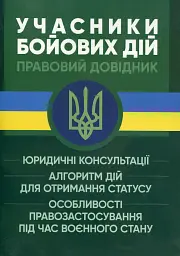 Учасники бойових дій. Правовий довідник