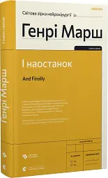 І наостанок - Генрі Марш - мініатюра 2
