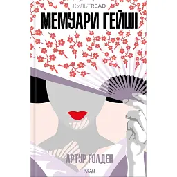 Мемуари гейші - Артур Ґолден - мініатюра 1