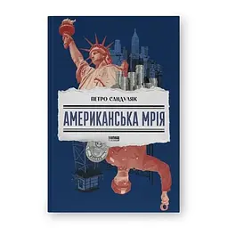 Американська мрія