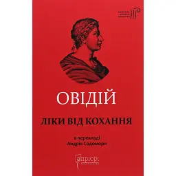 Ліки від кохання - Публій Овідій Назон
