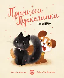 Принцеса Пухколапка… та Деріл