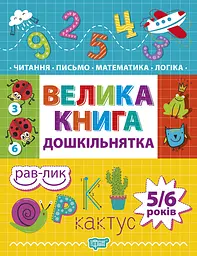 Велика книга дошкільнятка