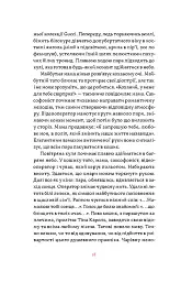 Матера вам не наймичка, або Чому діти це... Прекрасно - Катя Бльостка - мініатюра 14