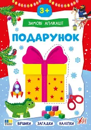 Зимові аплікації. Подарунок