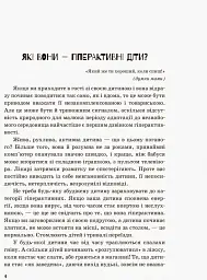 Гіперактивна дитина - Ірина Сухіна - мініатюра 2