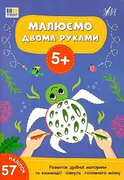 Малюємо двома руками. 5+ - - мініатюра 4