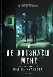 Ти не впізнаєш мене - Поліна Кулакова