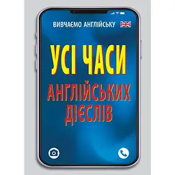 Усі часи англійських дієслів