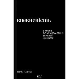 Впевненість. 8 кроків до усвідомлення власної цінності