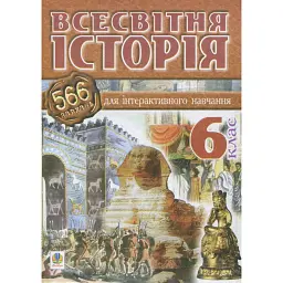 Всесвітня історія. 566 завдань для інтерактивного навчання. 6 клас - Олександр Савельєв