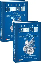 Сад божественних пісень. Повна академічна збірка творів. Том І - Григорій Сковорода - мініатюра 2