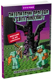 Лабораторія Minecraft. Математичні пригоди у світі Minecraft. 8–9–10 років - мініатюра 2