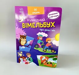 Кумедний вімельбух про день і ніч А1109008У