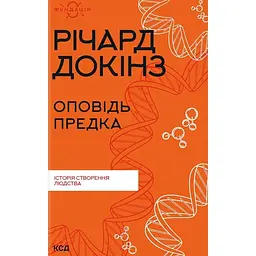 Рассказ предка. История создания человечества - Ричард Докинс