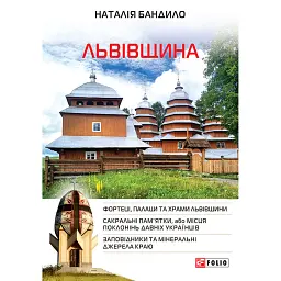 Львівщина - Наталія Бандило