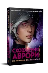 Сходження Аврори - Джей Крістофф - мініатюра 3