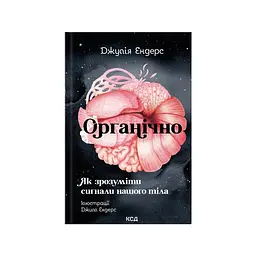 Книга Органічно. Як зрозуміти сигнали нашого тіла - Джулія Ендерс КСД (9786171520875)