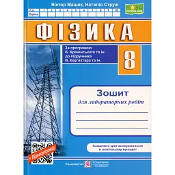 Фізика. 8 клас. Зошит для лабораторних робіт - Віктор Мацюк