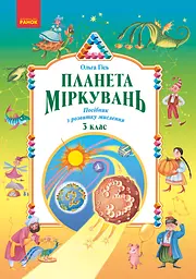 Планета Міркувань. 3 клас. Навчальний посібник з розвитку мислення