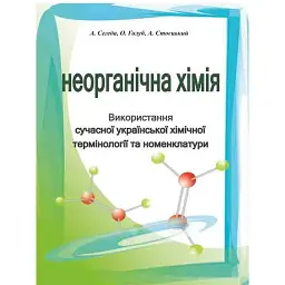 Використання сучасної української хімічної термінології з неорганічної хімії - А. Сегеда