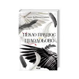 Книга Пекло працює цілодобово - Іван Заболотських КСД (9786171518100) - мініатюра 4