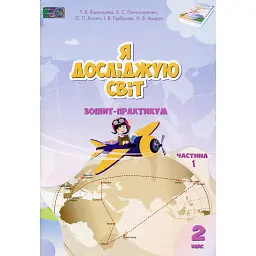 Я досліджую світ. 2 клас. Зошит-практикум. Частина 1 - Тетяна Воронцова