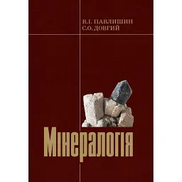Мінералогія. Частина 1 - Станіслав Довгий