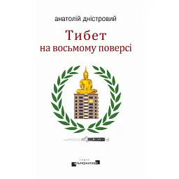 Тибет на восьмому поверсі - Анатолій Дністровий