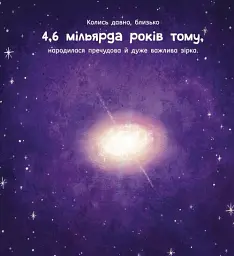 Сонце: одне на мільярд - Стейсі Макеналті - мініатюра 3
